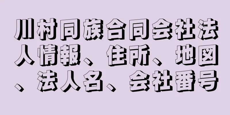 川村同族合同会社法人情報、住所、地図、法人名、会社番号