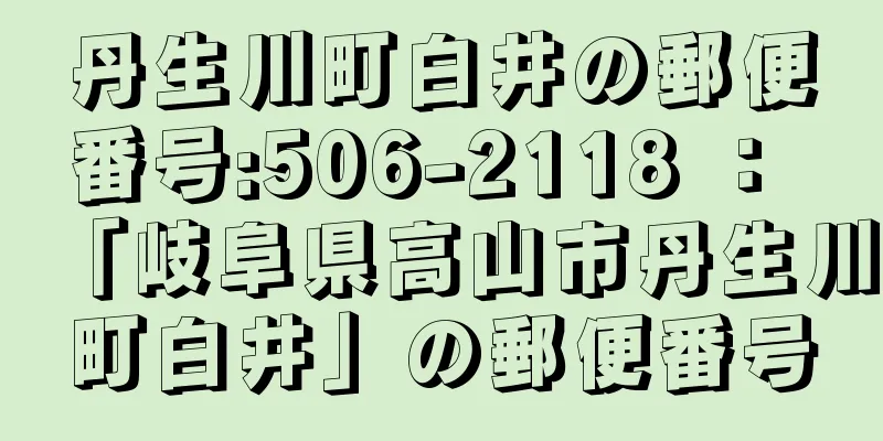 丹生川町白井の郵便番号:506-2118 ： 「岐阜県高山市丹生川町白井」の郵便番号