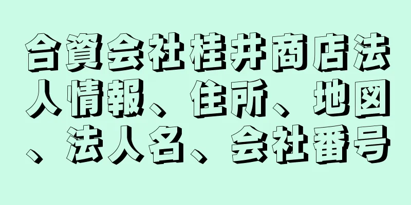 合資会社桂井商店法人情報、住所、地図、法人名、会社番号