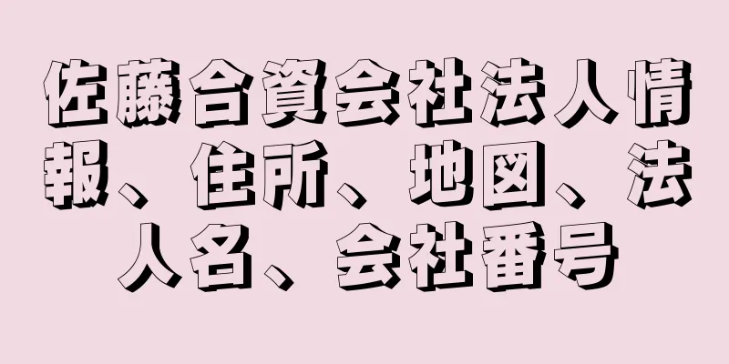 佐藤合資会社法人情報、住所、地図、法人名、会社番号