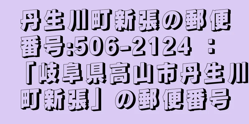 丹生川町新張の郵便番号:506-2124 ： 「岐阜県高山市丹生川町新張」の郵便番号