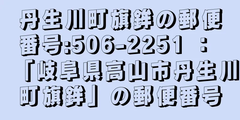 丹生川町旗鉾の郵便番号:506-2251 ： 「岐阜県高山市丹生川町旗鉾」の郵便番号