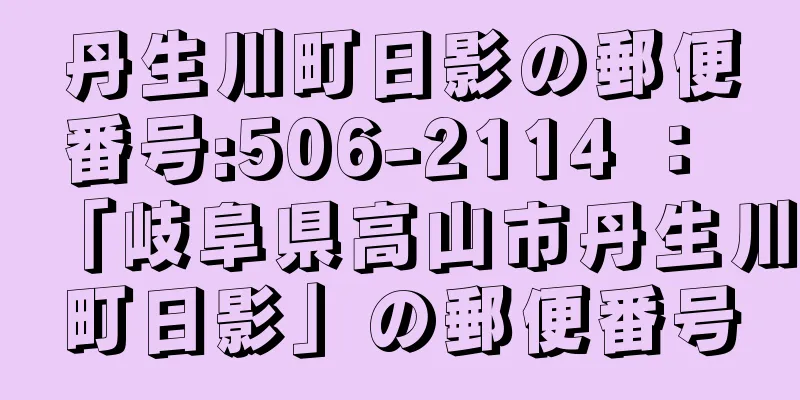 丹生川町日影の郵便番号:506-2114 ： 「岐阜県高山市丹生川町日影」の郵便番号