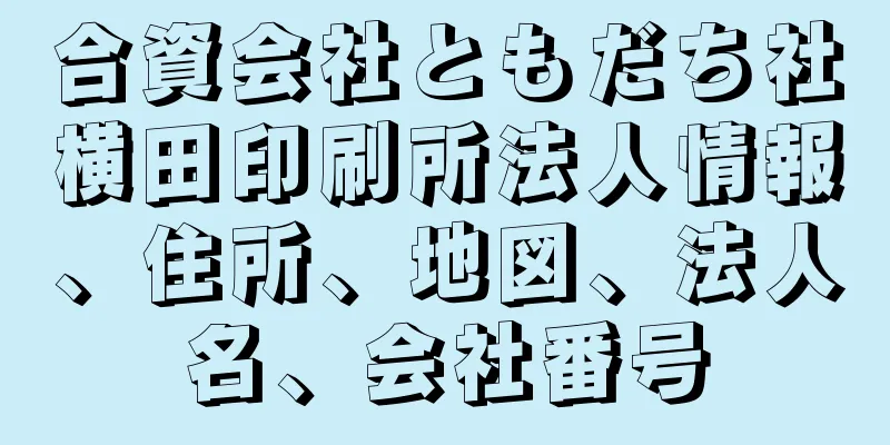 合資会社ともだち社横田印刷所法人情報、住所、地図、法人名、会社番号
