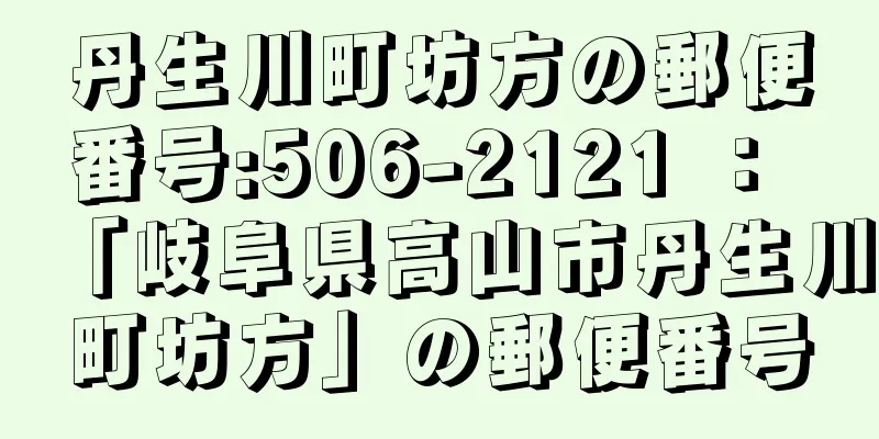 丹生川町坊方の郵便番号:506-2121 ： 「岐阜県高山市丹生川町坊方」の郵便番号