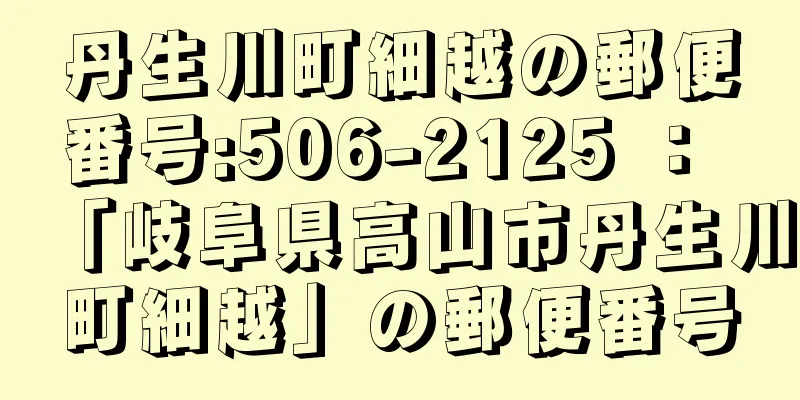 丹生川町細越の郵便番号:506-2125 ： 「岐阜県高山市丹生川町細越」の郵便番号