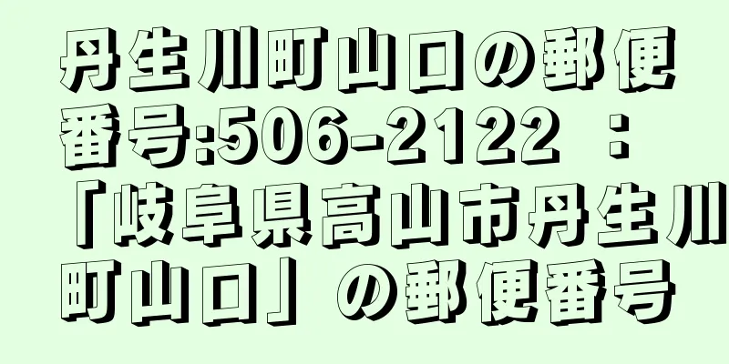 丹生川町山口の郵便番号:506-2122 ： 「岐阜県高山市丹生川町山口」の郵便番号