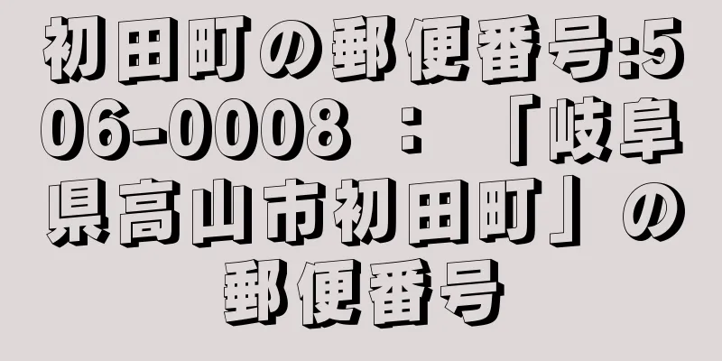 初田町の郵便番号:506-0008 ： 「岐阜県高山市初田町」の郵便番号