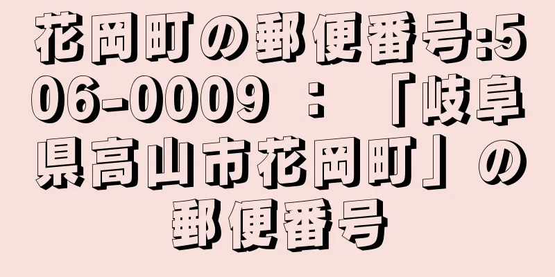 花岡町の郵便番号:506-0009 ： 「岐阜県高山市花岡町」の郵便番号