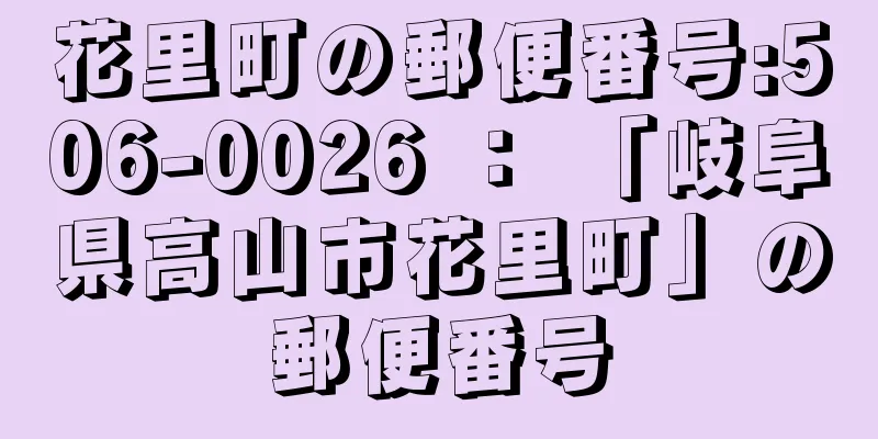 花里町の郵便番号:506-0026 ： 「岐阜県高山市花里町」の郵便番号