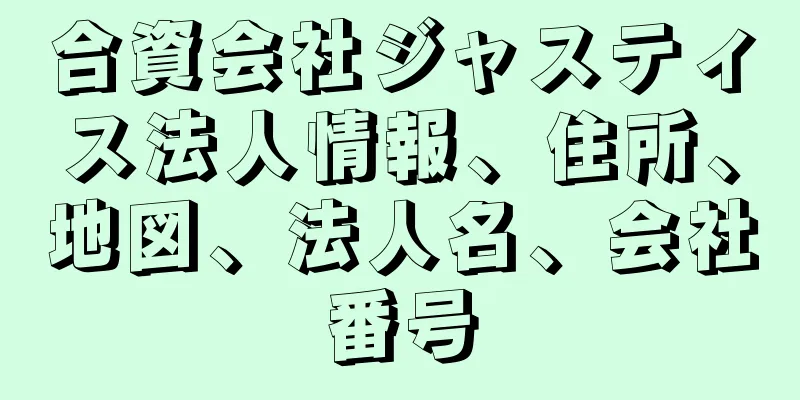 合資会社ジャスティス法人情報、住所、地図、法人名、会社番号