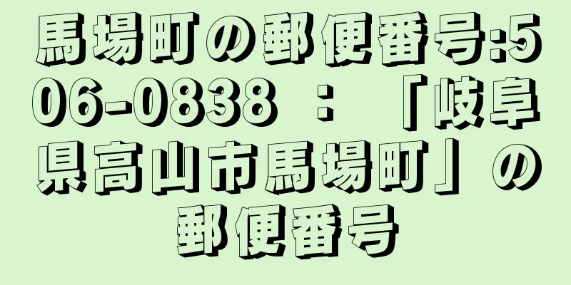 馬場町の郵便番号:506-0838 ： 「岐阜県高山市馬場町」の郵便番号