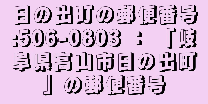 日の出町の郵便番号:506-0803 ： 「岐阜県高山市日の出町」の郵便番号