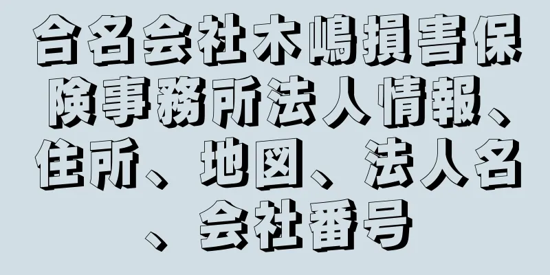 合名会社木嶋損害保険事務所法人情報、住所、地図、法人名、会社番号