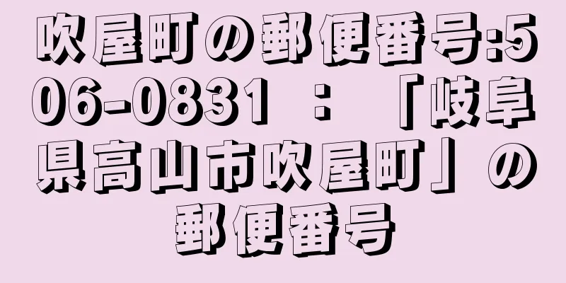 吹屋町の郵便番号:506-0831 ： 「岐阜県高山市吹屋町」の郵便番号