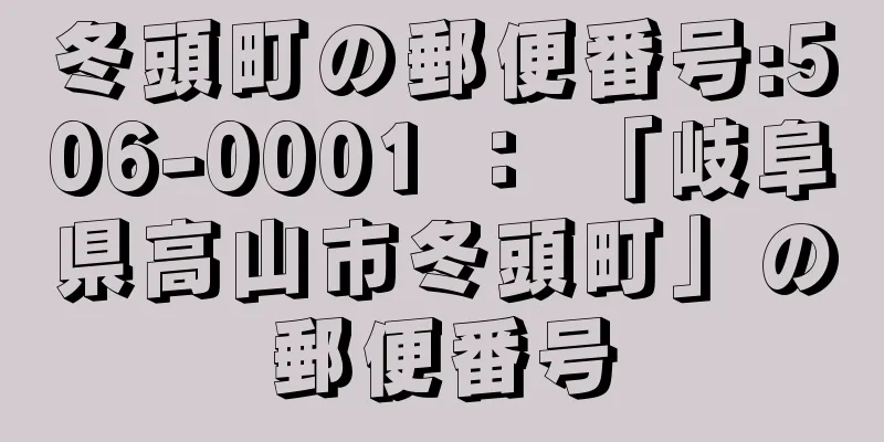 冬頭町の郵便番号:506-0001 ： 「岐阜県高山市冬頭町」の郵便番号