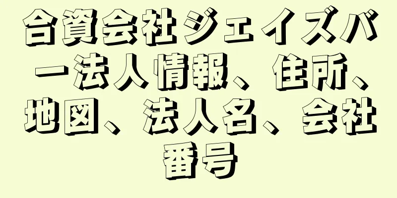 合資会社ジェイズバー法人情報、住所、地図、法人名、会社番号