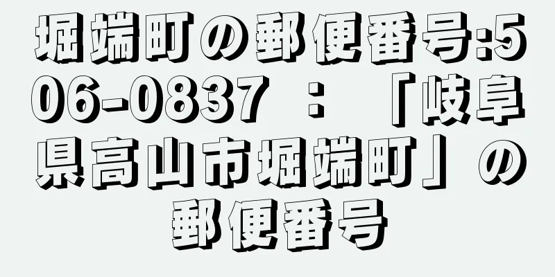 堀端町の郵便番号:506-0837 ： 「岐阜県高山市堀端町」の郵便番号