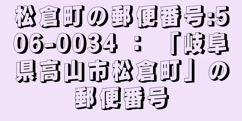 松倉町の郵便番号:506-0034 ： 「岐阜県高山市松倉町」の郵便番号