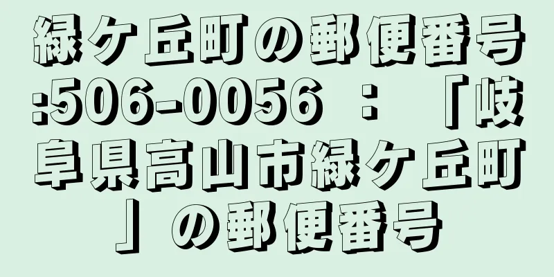 緑ケ丘町の郵便番号:506-0056 ： 「岐阜県高山市緑ケ丘町」の郵便番号