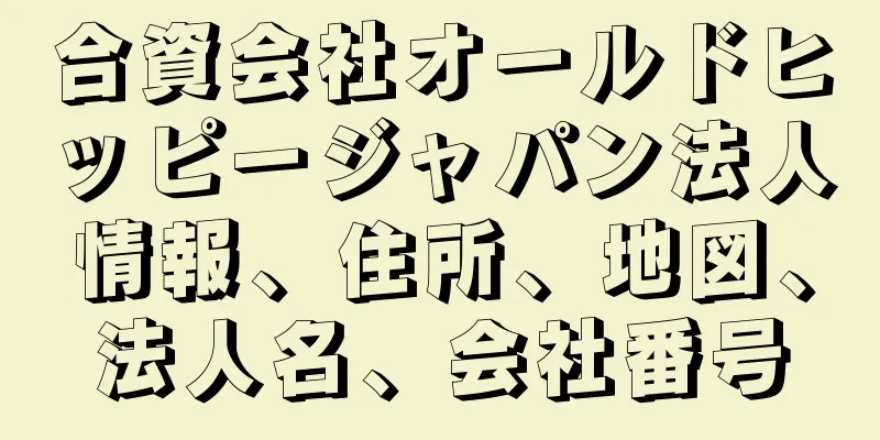 合資会社オールドヒッピージャパン法人情報、住所、地図、法人名、会社番号