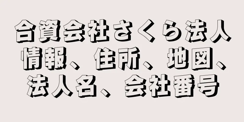 合資会社さくら法人情報、住所、地図、法人名、会社番号