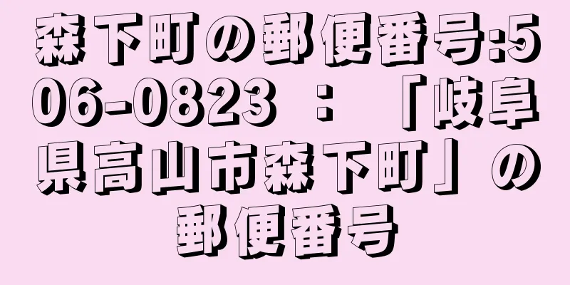 森下町の郵便番号:506-0823 ： 「岐阜県高山市森下町」の郵便番号