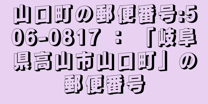 山口町の郵便番号:506-0817 ： 「岐阜県高山市山口町」の郵便番号