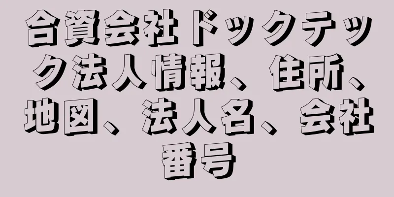 合資会社ドックテック法人情報、住所、地図、法人名、会社番号