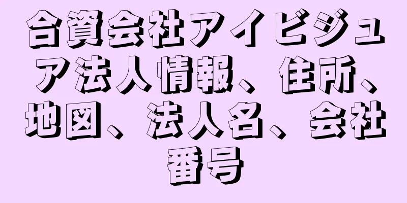 合資会社アイビジュア法人情報、住所、地図、法人名、会社番号