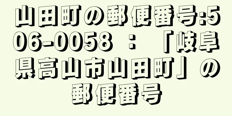 山田町の郵便番号:506-0058 ： 「岐阜県高山市山田町」の郵便番号