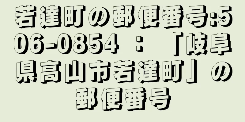 若達町の郵便番号:506-0854 ： 「岐阜県高山市若達町」の郵便番号