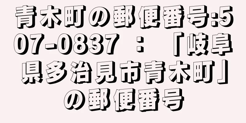 青木町の郵便番号:507-0837 ： 「岐阜県多治見市青木町」の郵便番号