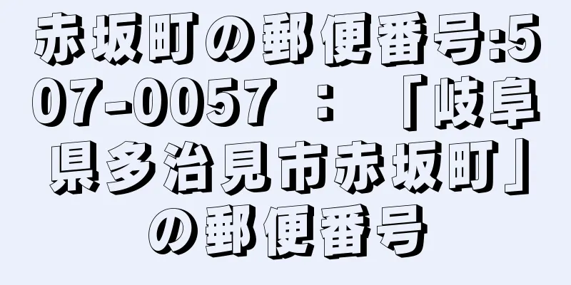 赤坂町の郵便番号:507-0057 ： 「岐阜県多治見市赤坂町」の郵便番号