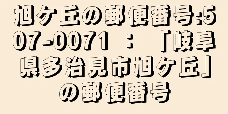 旭ケ丘の郵便番号:507-0071 ： 「岐阜県多治見市旭ケ丘」の郵便番号