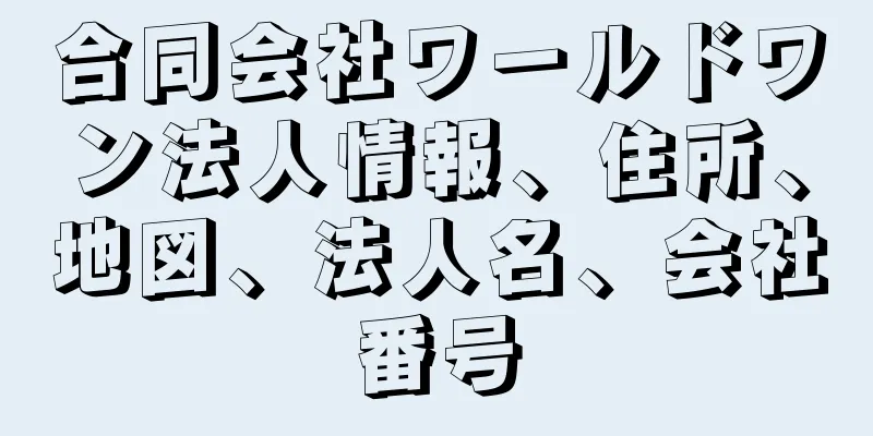 合同会社ワールドワン法人情報、住所、地図、法人名、会社番号