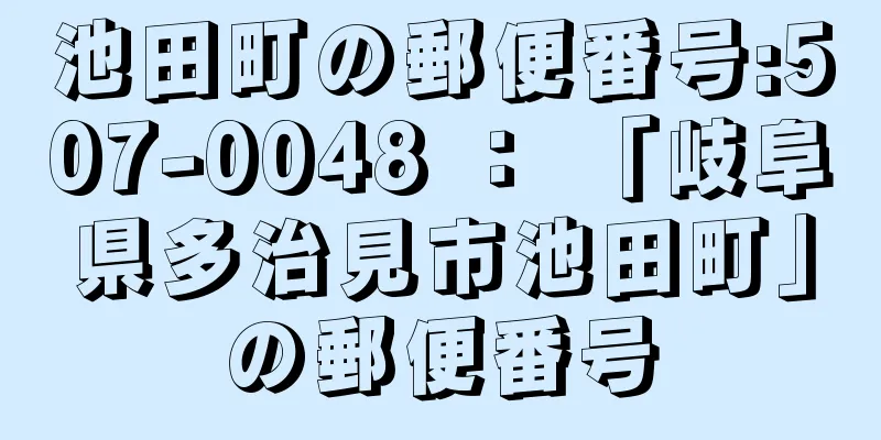 池田町の郵便番号:507-0048 ： 「岐阜県多治見市池田町」の郵便番号