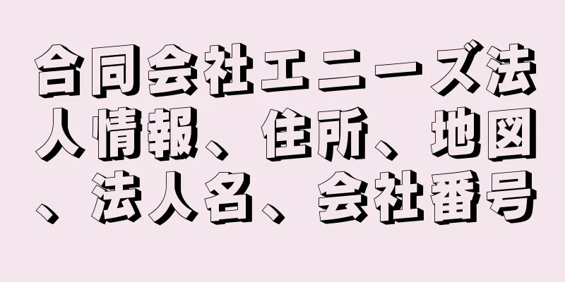 合同会社エニーズ法人情報、住所、地図、法人名、会社番号