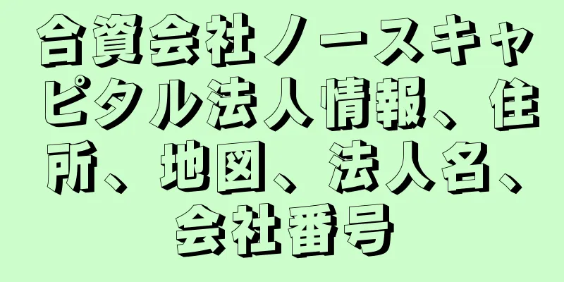 合資会社ノースキャピタル法人情報、住所、地図、法人名、会社番号