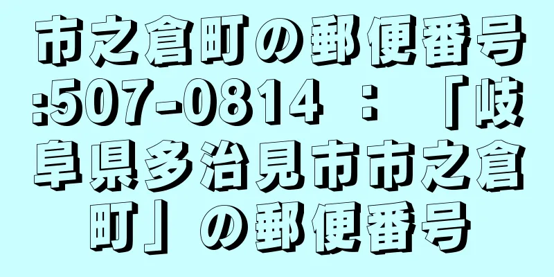 市之倉町の郵便番号:507-0814 ： 「岐阜県多治見市市之倉町」の郵便番号