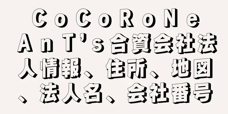 ＣｏＣｏＲｏＮｅ　ＡｎＴ’ｓ合資会社法人情報、住所、地図、法人名、会社番号