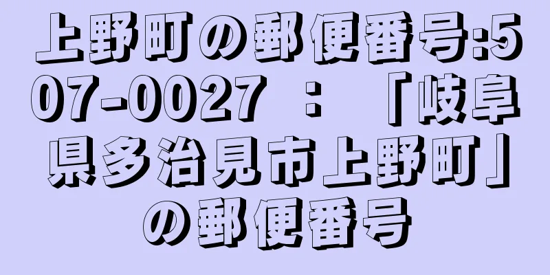 上野町の郵便番号:507-0027 ： 「岐阜県多治見市上野町」の郵便番号