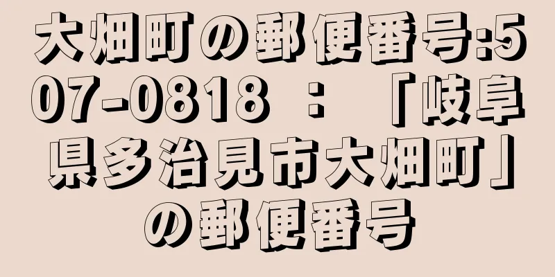 大畑町の郵便番号:507-0818 ： 「岐阜県多治見市大畑町」の郵便番号