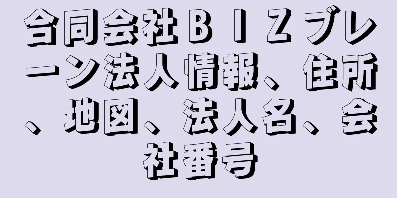 合同会社ＢＩＺブレーン法人情報、住所、地図、法人名、会社番号