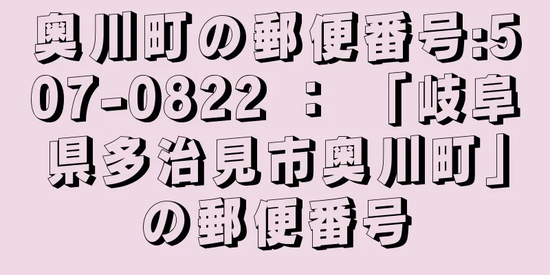 奥川町の郵便番号:507-0822 ： 「岐阜県多治見市奥川町」の郵便番号