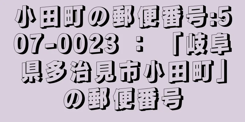 小田町の郵便番号:507-0023 ： 「岐阜県多治見市小田町」の郵便番号