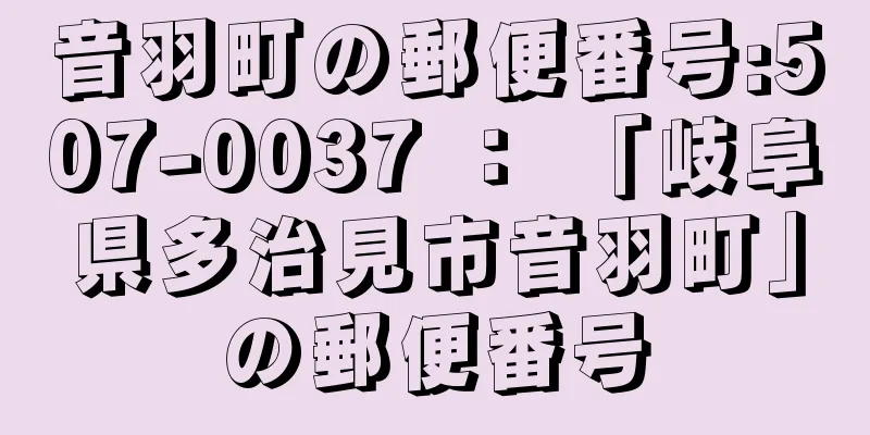 音羽町の郵便番号:507-0037 ： 「岐阜県多治見市音羽町」の郵便番号