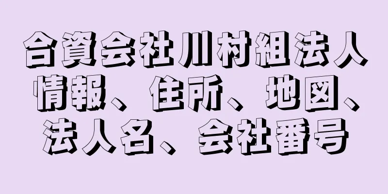 合資会社川村組法人情報、住所、地図、法人名、会社番号