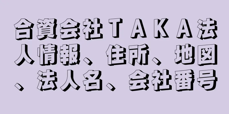 合資会社ＴＡＫＡ法人情報、住所、地図、法人名、会社番号