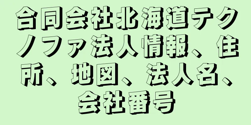 合同会社北海道テクノファ法人情報、住所、地図、法人名、会社番号